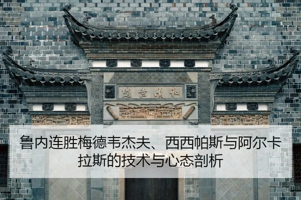 lu-nei-lian-sheng-mei-de-wei-jie-fu-xi-xi-pa-si-yu-a-er-ka-la-si-de-ji-shu-yu-xin-tai-pou-xi-2-545.jpg
