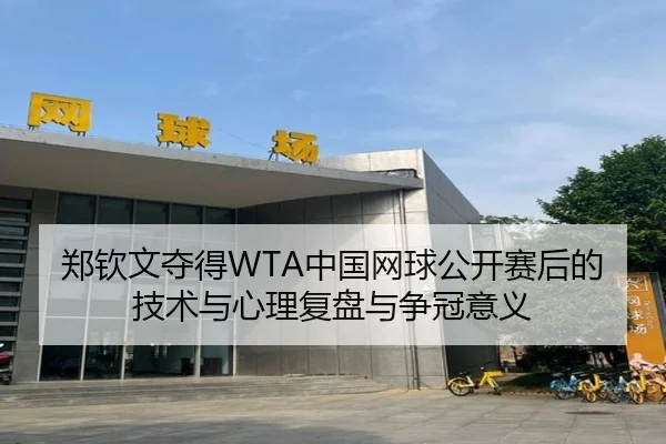 zheng-qin-wen-duo-de-zhong-guo-wang-qiu-gong-kai-sai-hou-de-ji-shu-yu-xin-li-fu-pan-yu-zheng-guan-yi-yi-2-431.jpg