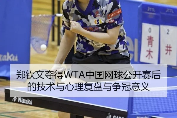 郑钦文夺得WTA中国网球公开赛后的技术与心理复盘与争冠意义