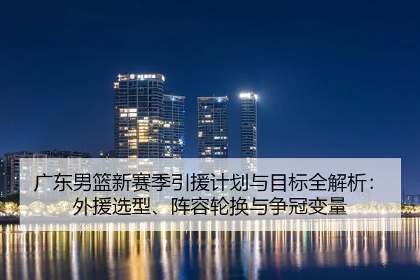 guang-dong-nan-lan-xin-sai-ji-yin-yuan-ji-hua-yu-mu-biao-quan-jie-xi-wai-yuan-xuan-xing-zhen-rong-lun-huan-yu-zheng-2-715.jpg