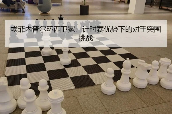 ai-fei-nei-pu-er-huan-xi-wei-mian-ji-shi-sai-you-shi-xia-de-dui-shou-tu-wei-tiao-zhan-2-394.jpg