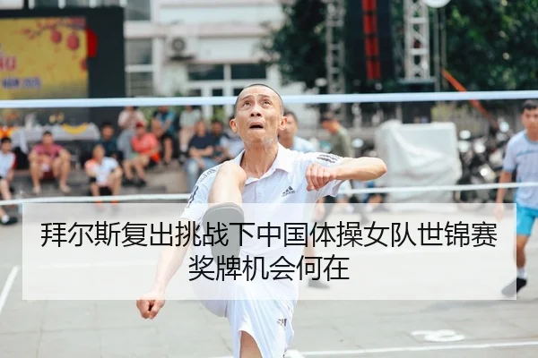 拜尔斯复出挑战下中国体操女队世锦赛奖牌机会何在 - Tencent Sports